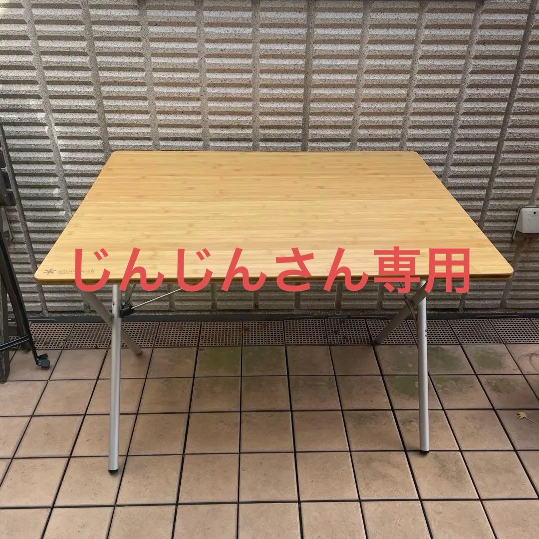 スノーピーク  peak テーブル 竹 LV-010TR 00