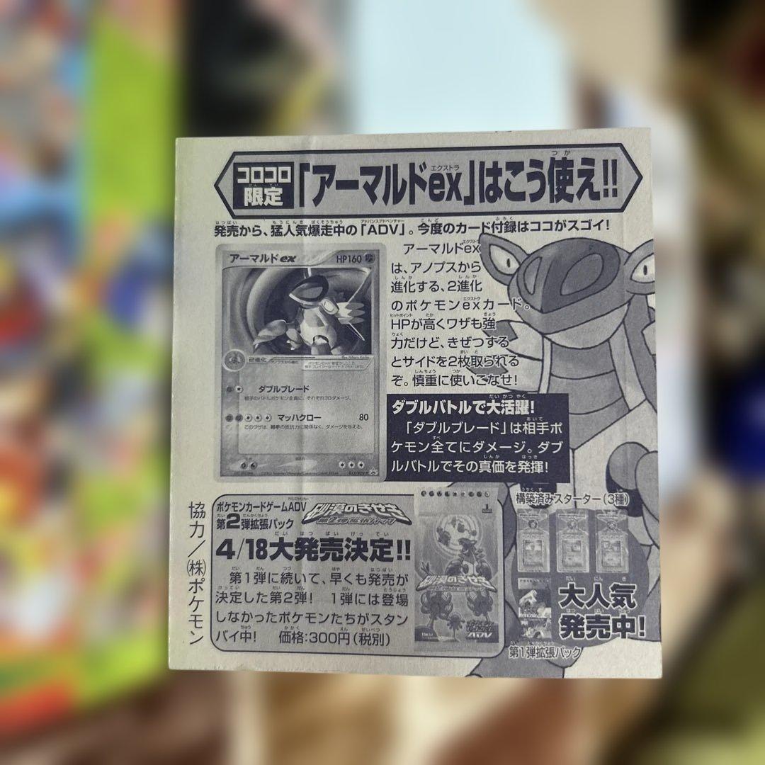 月刊 コロコロコミック　2003年5月号 未剥がし　アーマルド　付録付き