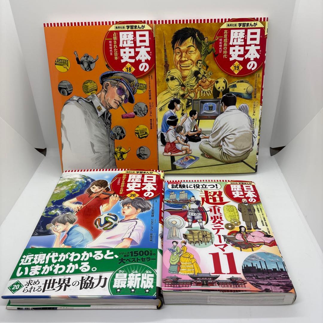 集英社版 学習まんが 日本の歴史 全20巻 全巻　超重要テーマ11 計21冊