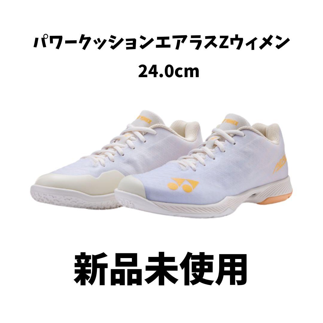 パワークッションエアラスZウィメン 24.0cm 新品未使用