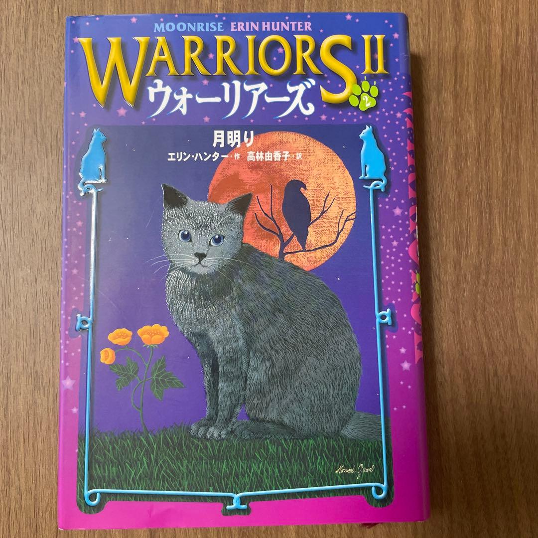 ウォーリアーズ 2  全巻セット