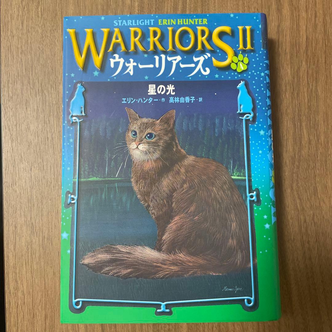 ウォーリアーズ 2  全巻セット