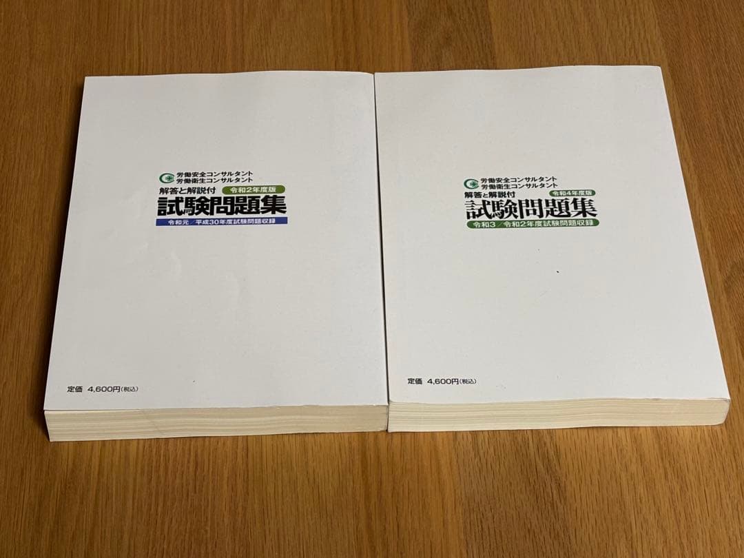 労働安全・労働衛生コンサルタント　　試験問題集　令和2年度・4年度版　2冊セット