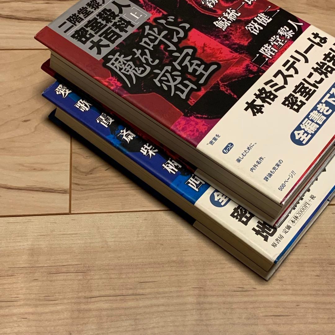 ★初版帯付set 二階堂黎人 編 密室殺人大百科 上下巻 原書房刊