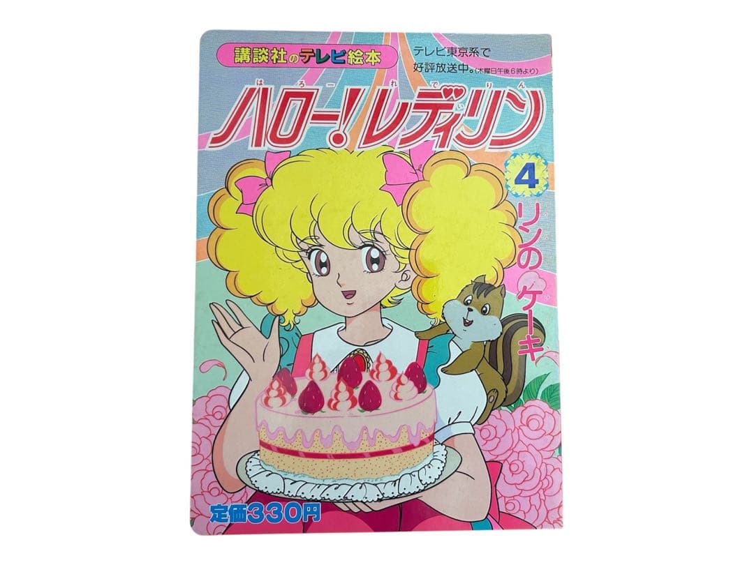 【超希少・初版】講談社のテレビ絵本 ハロー！レディリン 1〜7巻セット 当時物