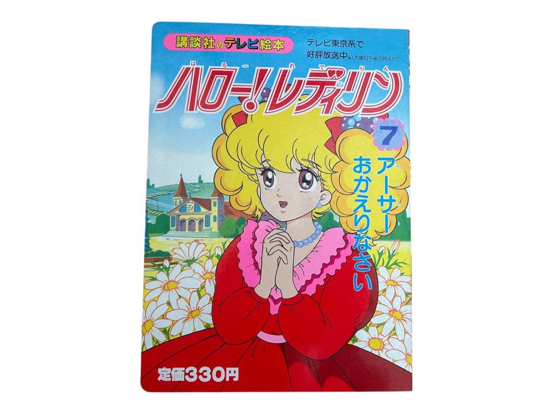 【超希少・初版】講談社のテレビ絵本 ハロー！レディリン 1〜7巻セット 当時物