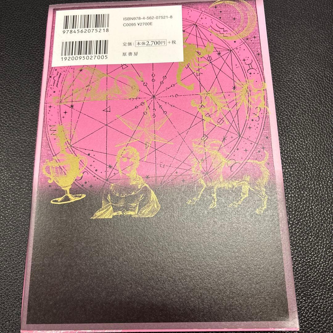 鏡リュウジの占星術の教科書1〜4冊セット:ホロスコープ:占星術