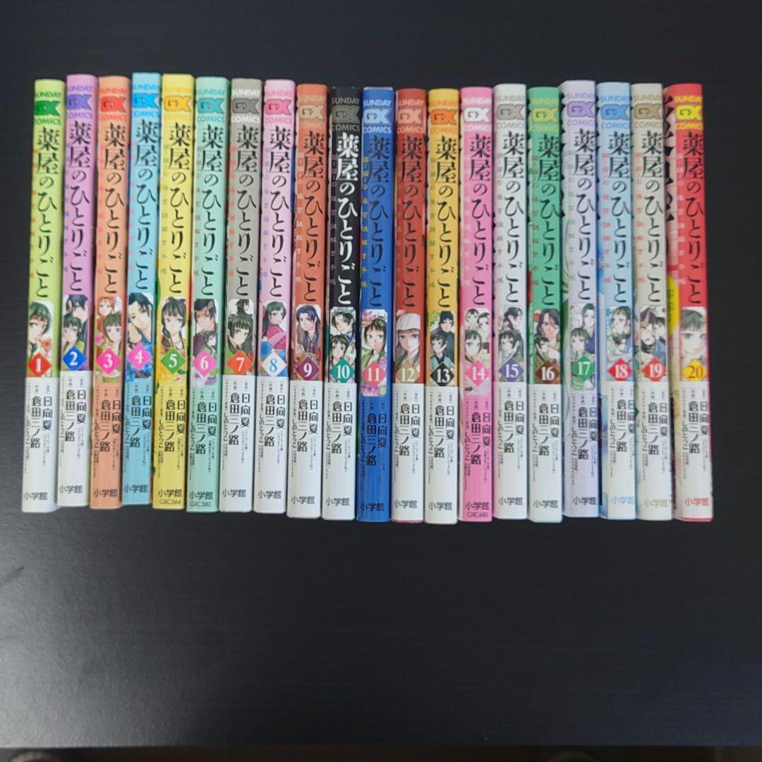 薬屋のひとりごと　既存全巻　1巻から20巻セット　まとめ売り　初版有