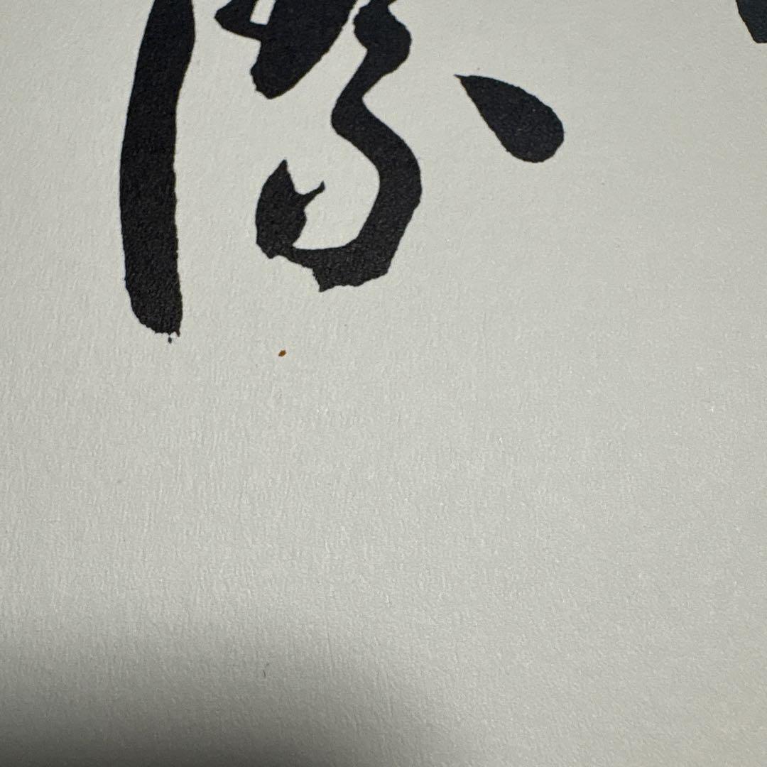 戦後歴代首相揮毫集
