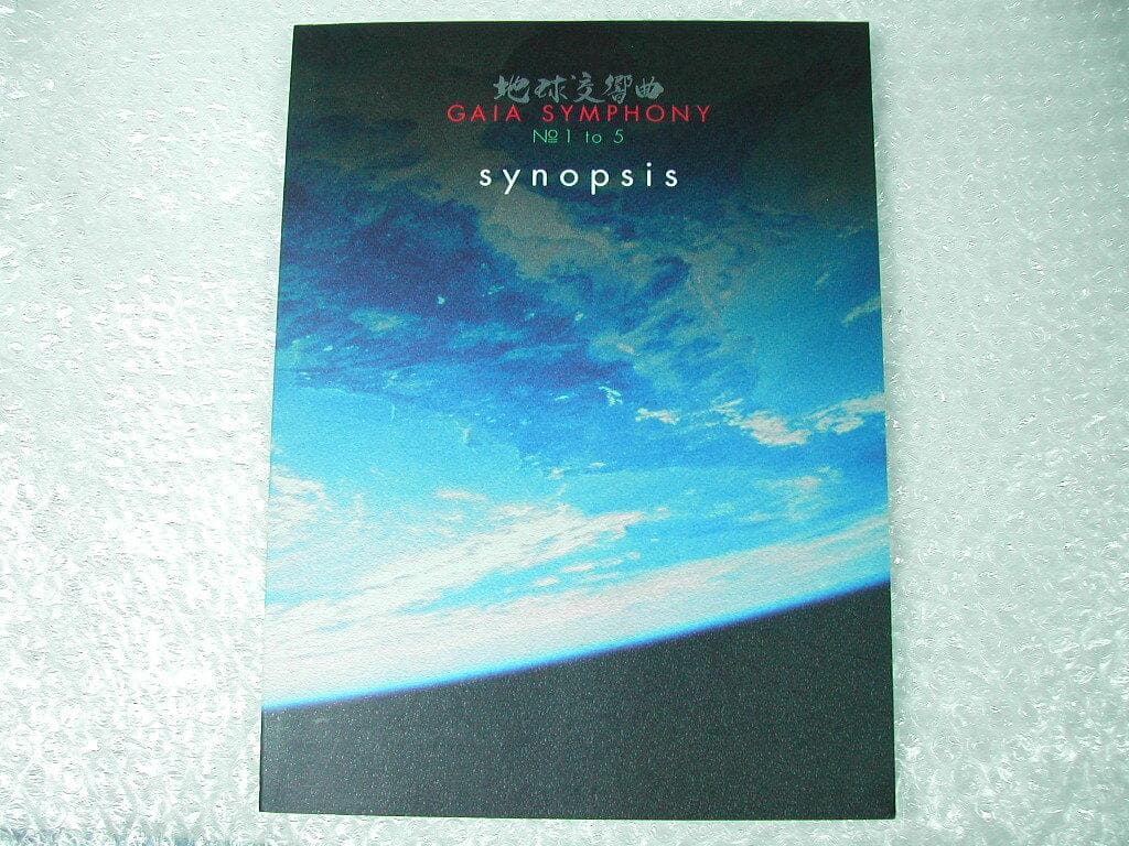 DVD6枚組BOX地球交響曲ガイアシンフォニー スペシャルパッケージ版レア限定盤