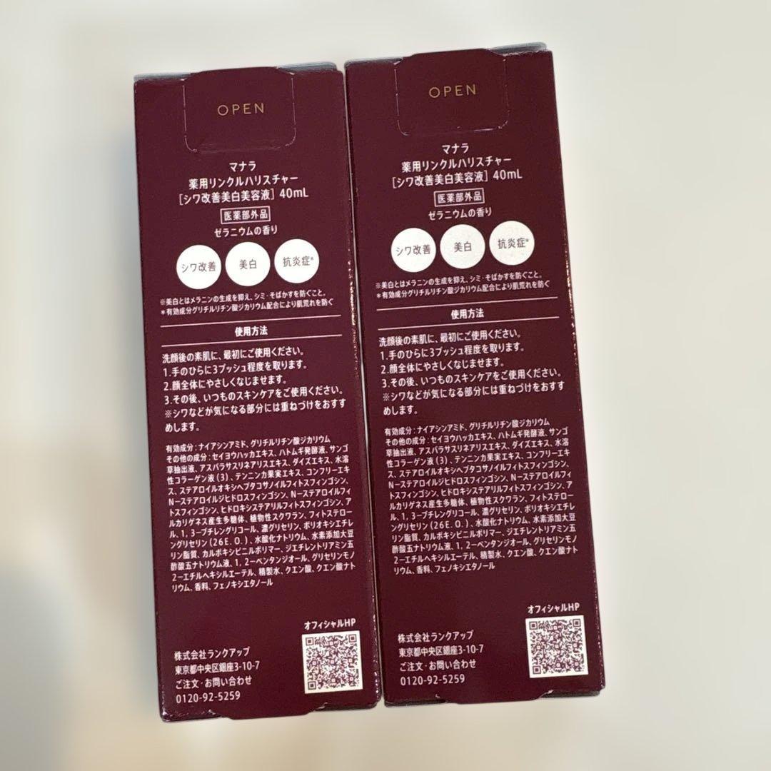 マナラ　リンクルハリスチャー　２本セット