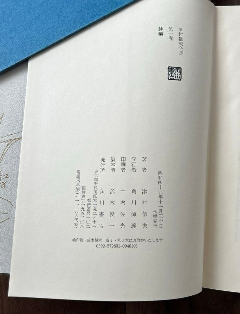 津村信夫全集.全3巻