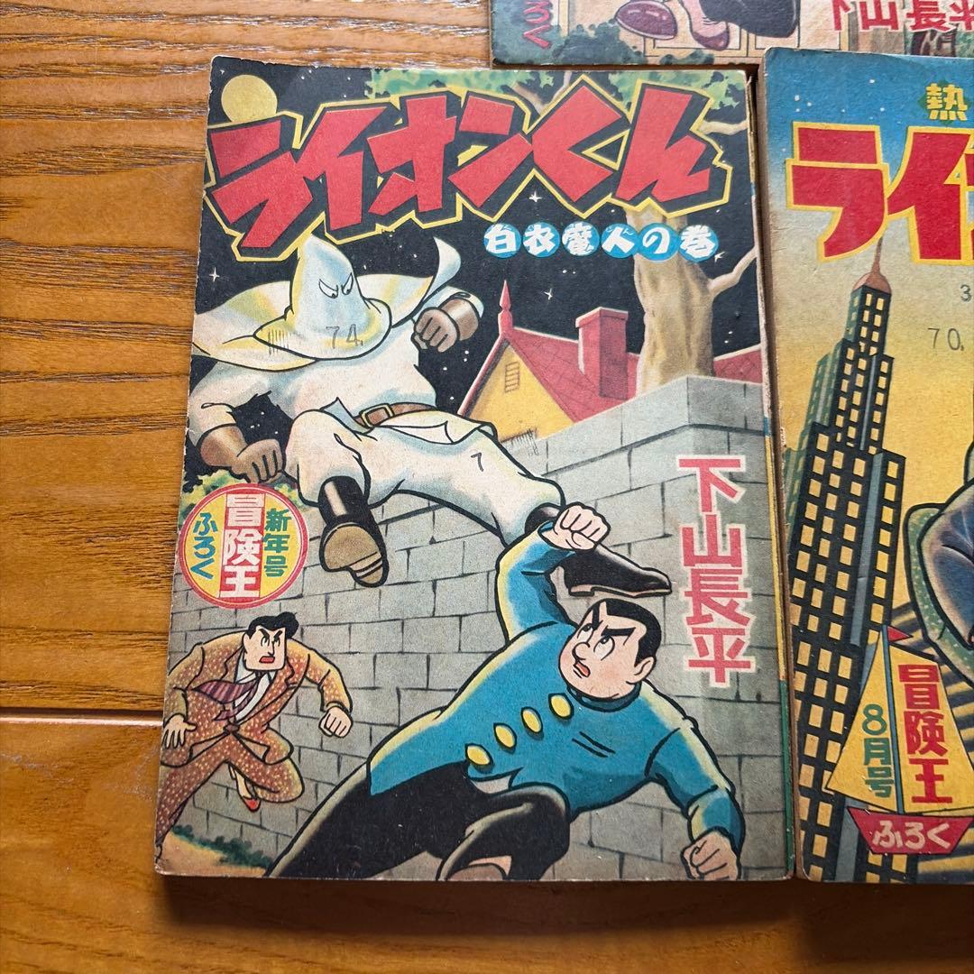 【レトロ漫画】ライオンくん 5冊セット下山長平