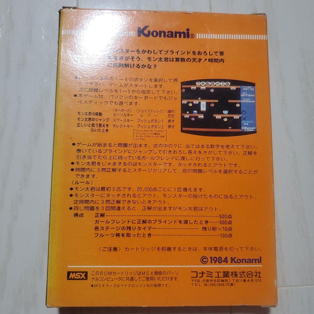 懐*C様 モン太君のいちにさんすう MSX