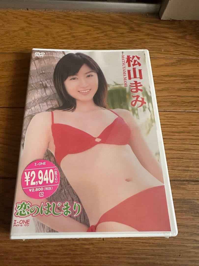 アイドルDVD 松山まみ 恋のはじまり　新品　未使用
