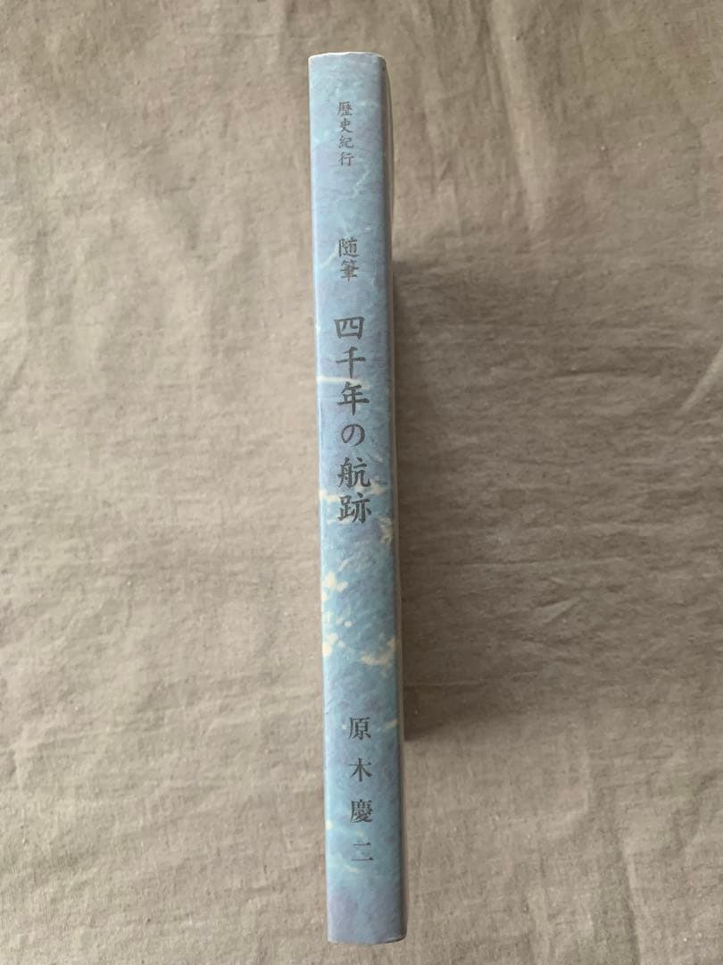 【希少】 四千年の航跡 交易・植民・海戦の歴史紀行　原木慶二