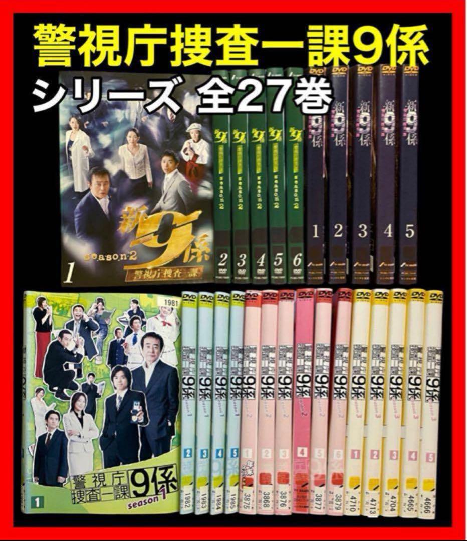 警視庁捜査一課9係 ＋ 新・警視庁捜査一課9係 DVD全27巻/渡瀬恒彦