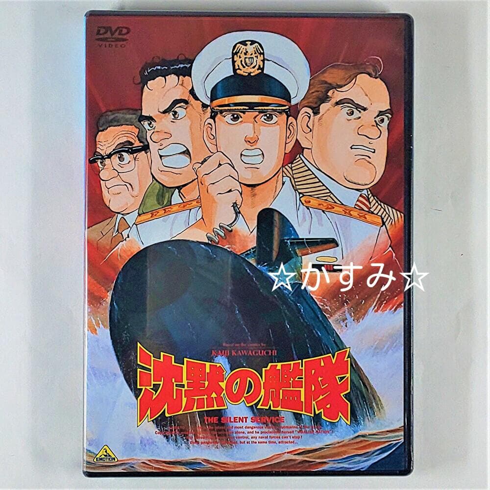 【新品未開封】沈黙の艦隊　DVD