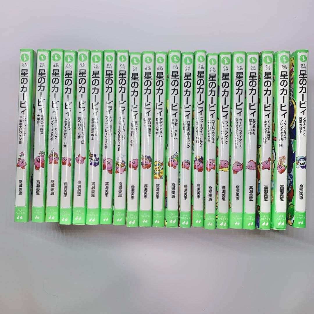 星のカービィ つばさ文庫 21冊セット まとめ売り