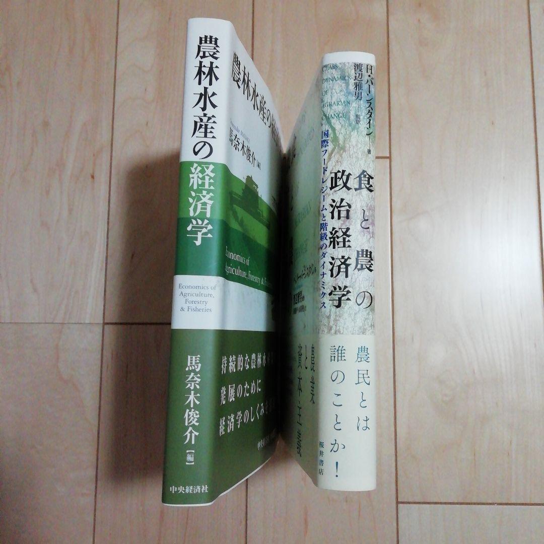 農林水産の経済学 & 食と農の政治経済学セット