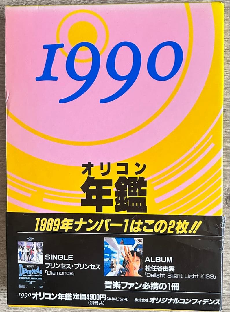 オリコン年鑑　1990年～1992年　3冊セット