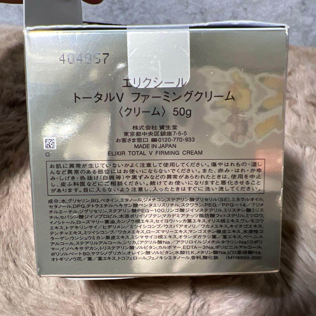 ELIXIR エリクシール トータルV ファーミングクリーム 50g 乳液