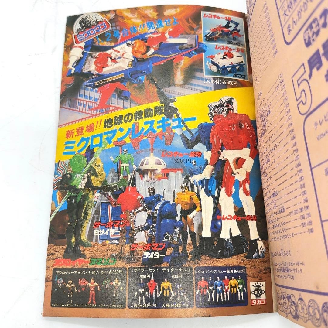 【コレクター所蔵】講談社 テレビマガジン 1979年 5月 昭和レトロ