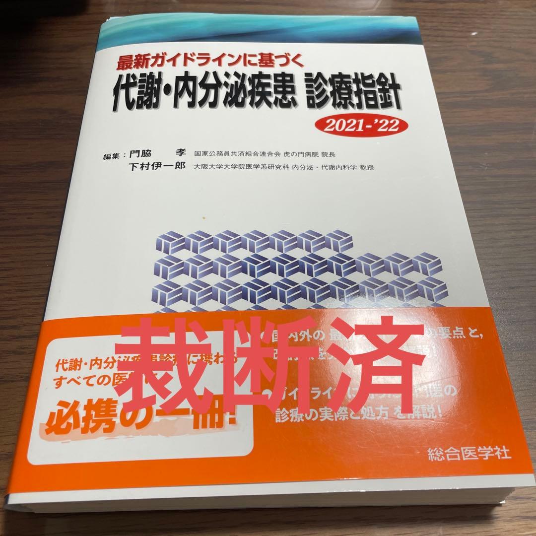 「最新ガイドラインに基づく 代謝・内分泌疾患 診療指針 2021-'22」