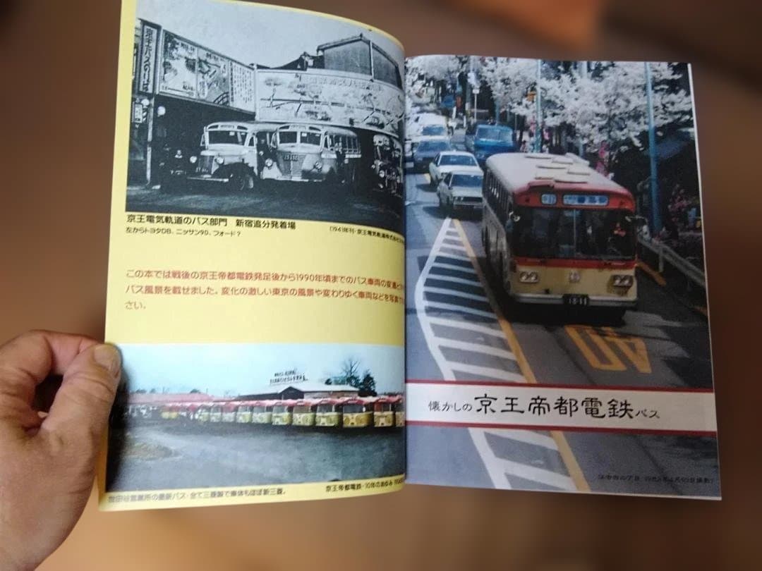 と*ち様 神奈川バス資料保存会 懐かしの京王帝都電鉄バス　京王バス都営バス神奈川