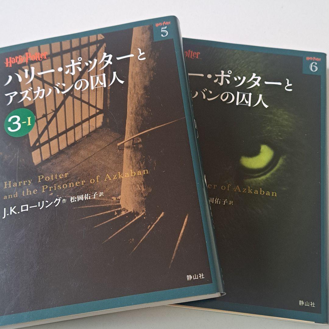 【ハリー・ポッター】文庫本全19巻セット