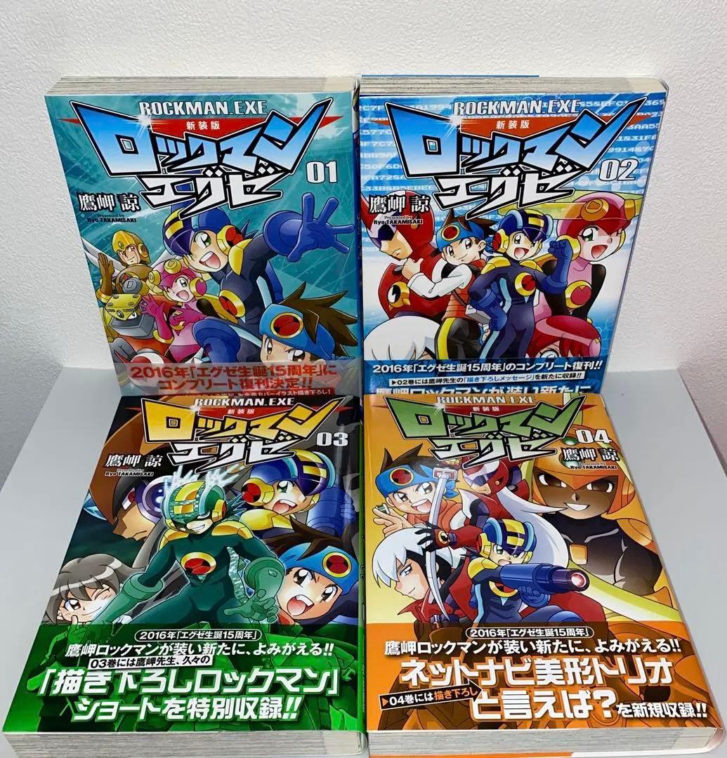 ロックマンエグゼ 新装版　全巻セット