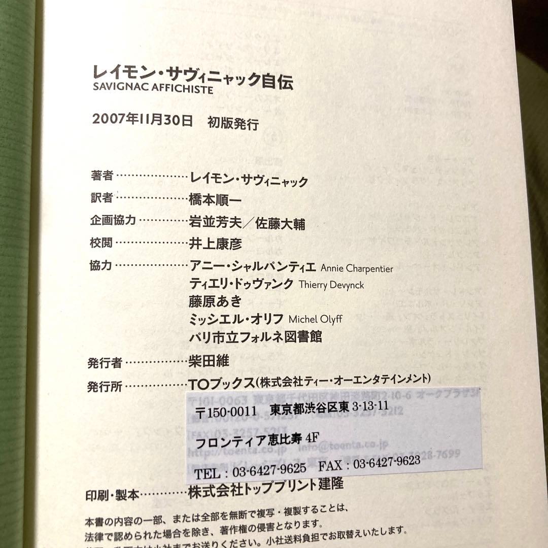 お値下げ不可　レア本！ レイモン・サヴィニャック自伝　初版