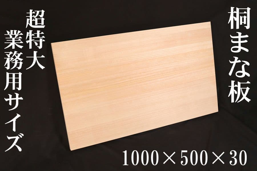 超特大【業務用】桐まな板　特大サイズ1000×500×30　サワラ
