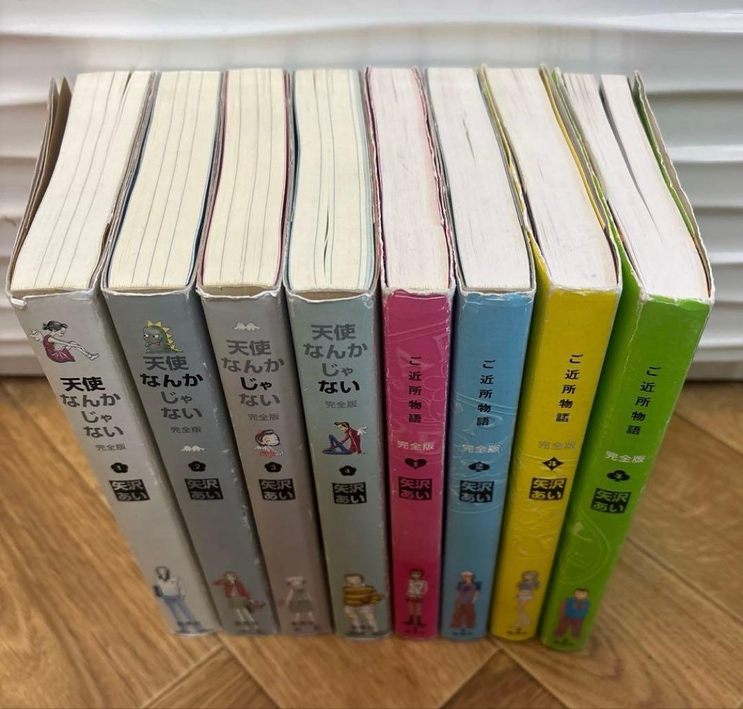 矢沢あい完全版天使なんかじゃない＆ご近所物語各全巻セット