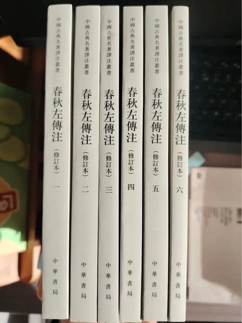 全6巻！『春秋左伝注』楊伯峻注釈付（中華書局/中国語）