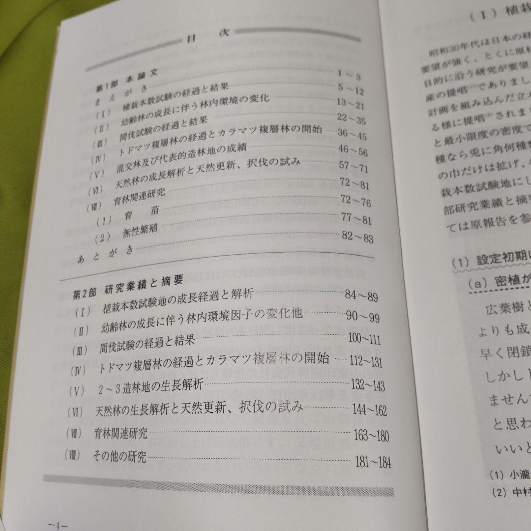 北海道での育林研究 古希記念 農学博士 佐藤清左衛門