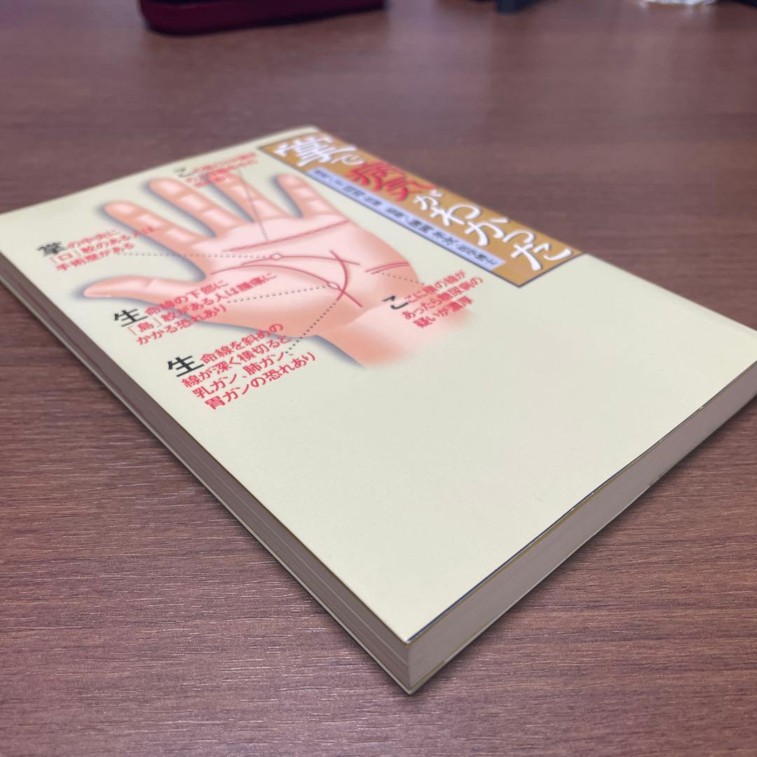 掌で病気がわかった