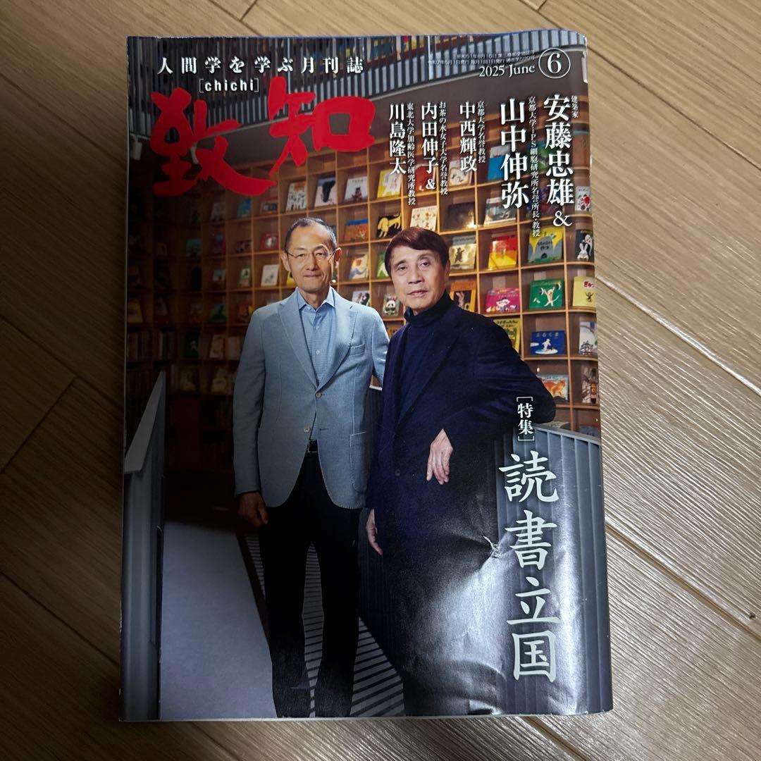 致知 2025年6〜12月号 2026年1〜2月号