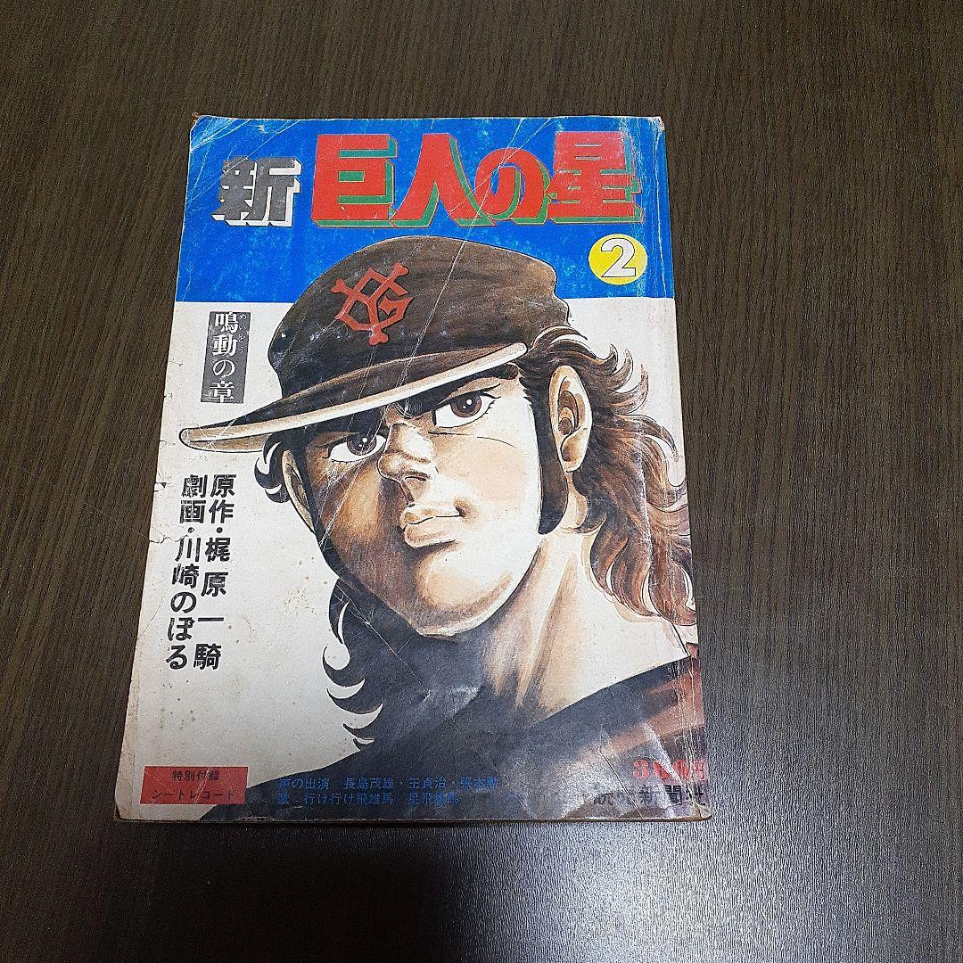 新巨人の星　6冊