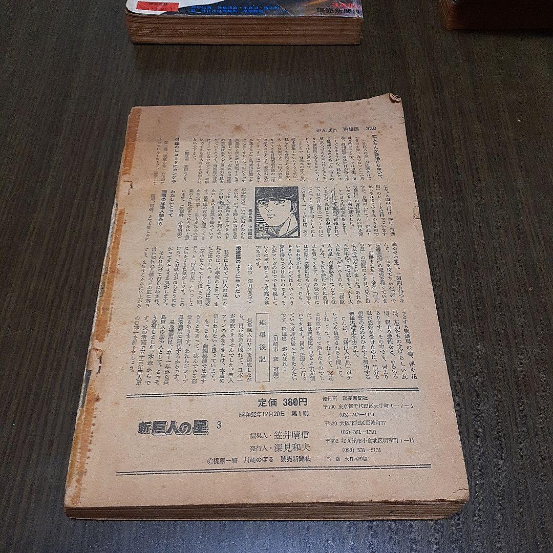 新巨人の星　6冊