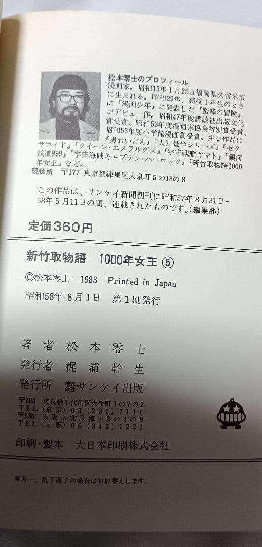 新・竹取物語 1000年女王 全5巻＊松本零士
