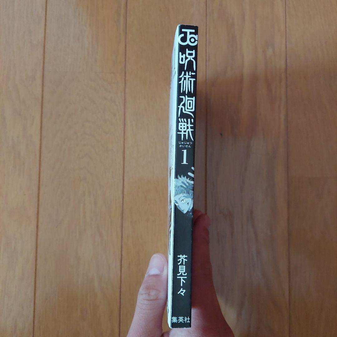 初版　呪術廻戦 1巻　茶見下久　ジャンパラ付き