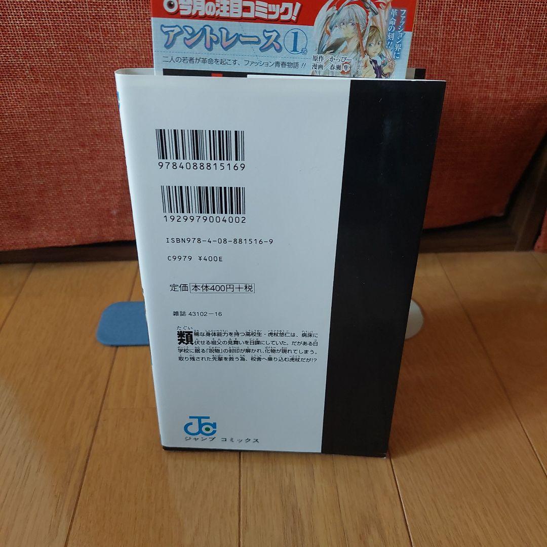 初版　呪術廻戦 1巻　茶見下久　ジャンパラ付き