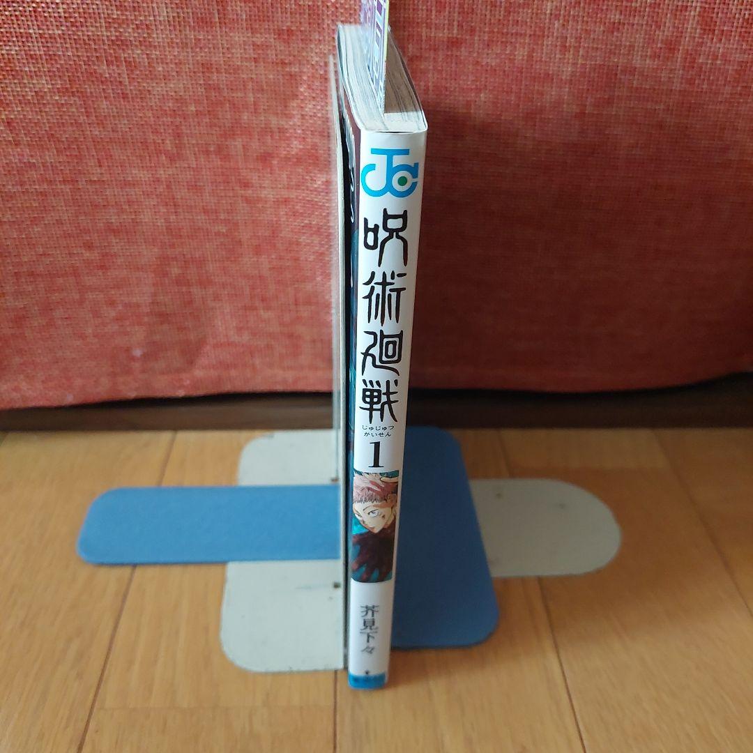 初版　呪術廻戦 1巻　茶見下久　ジャンパラ付き