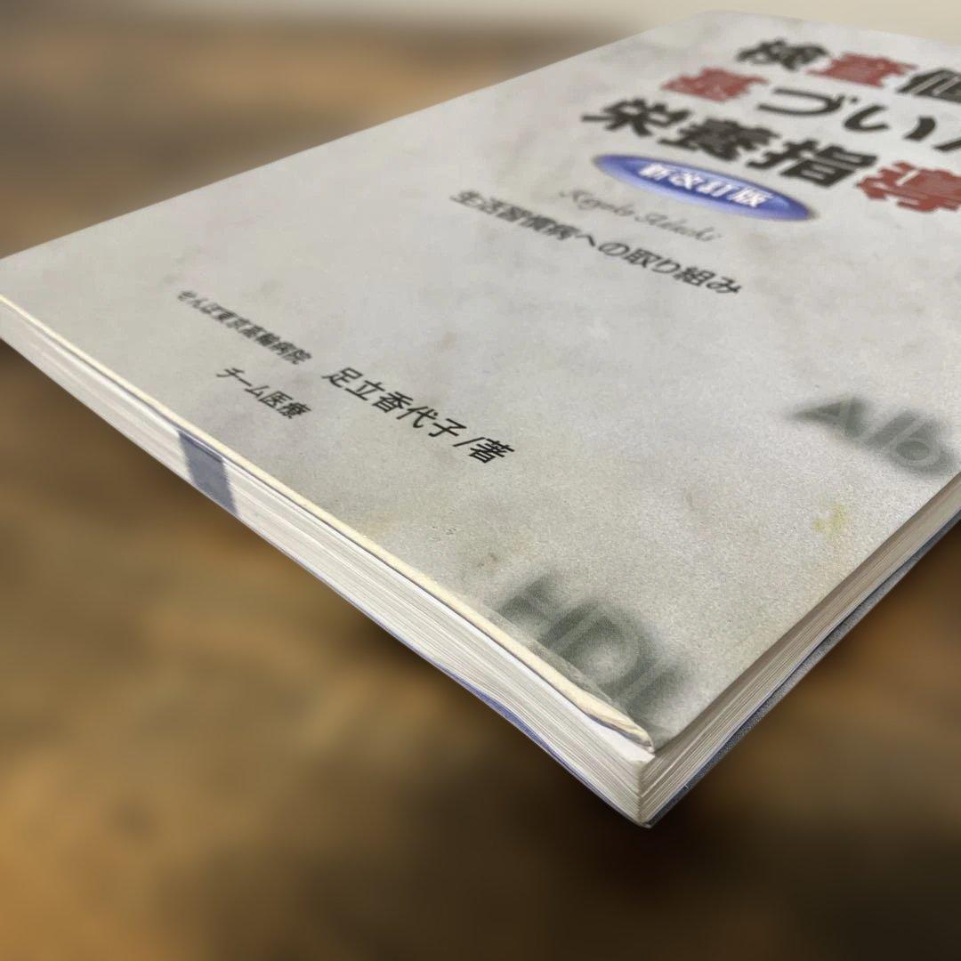 書き込み・マーカー有　検査値に基づいた栄養指導　生活習慣病への取り組み　新改訂版