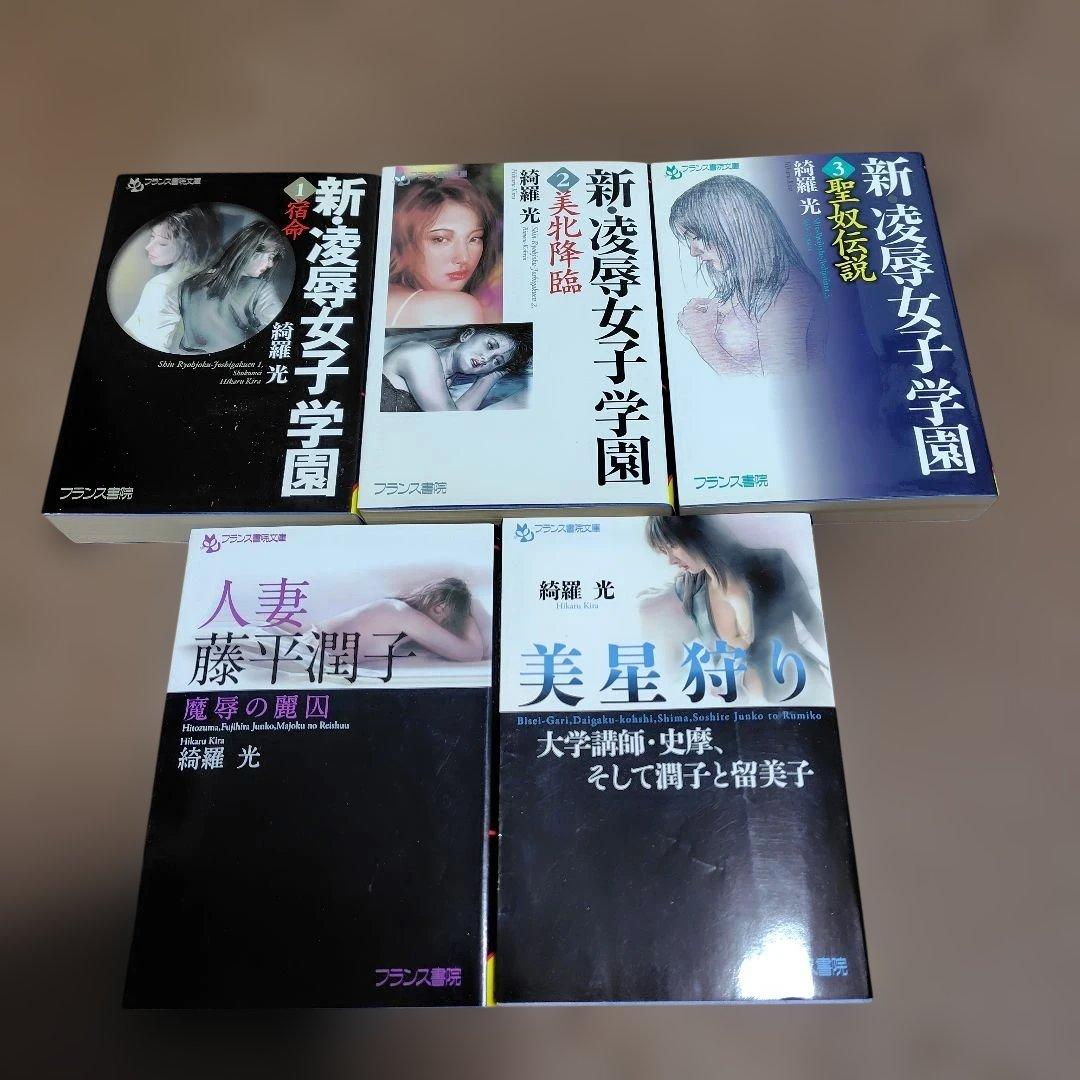 【絶版】【希少】新・凌辱女子学園 123 綺羅光　フランス書院 人妻藤平潤子　3