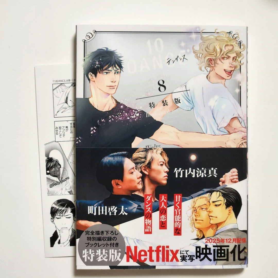 10dance テンダンス 1～8巻 特装版有り