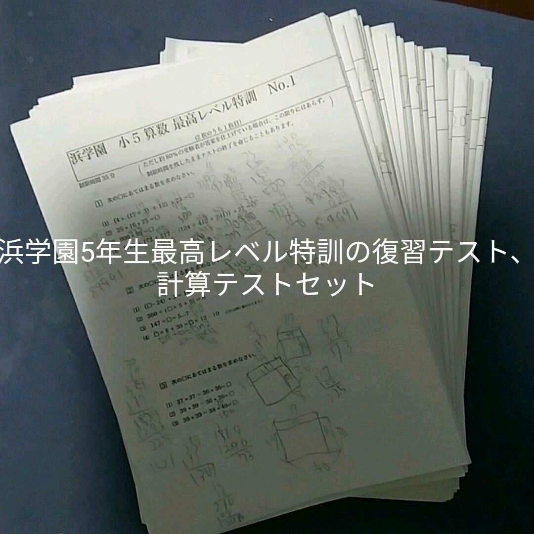 浜学園　5年生最高レベル特訓の復習テスト、計算テストセット1年分
