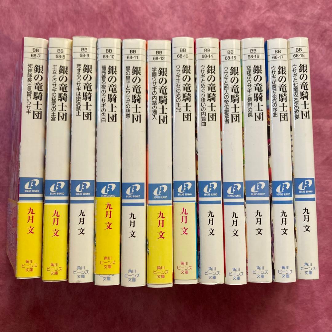 銀の竜騎士団全12巻　九月文/明咲トウル