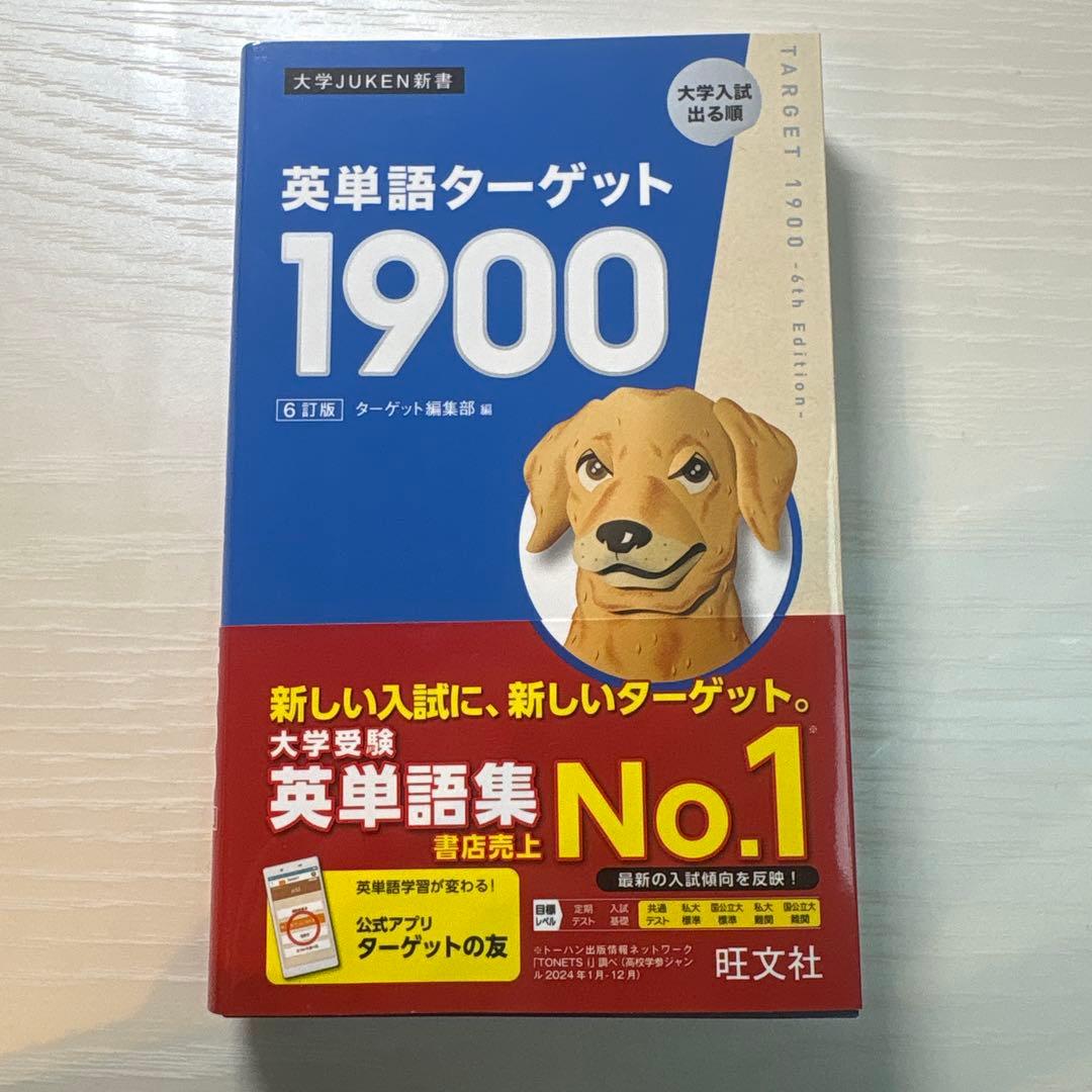 英単語ターゲット 1400・1900・SYSTEM 5・6訂版